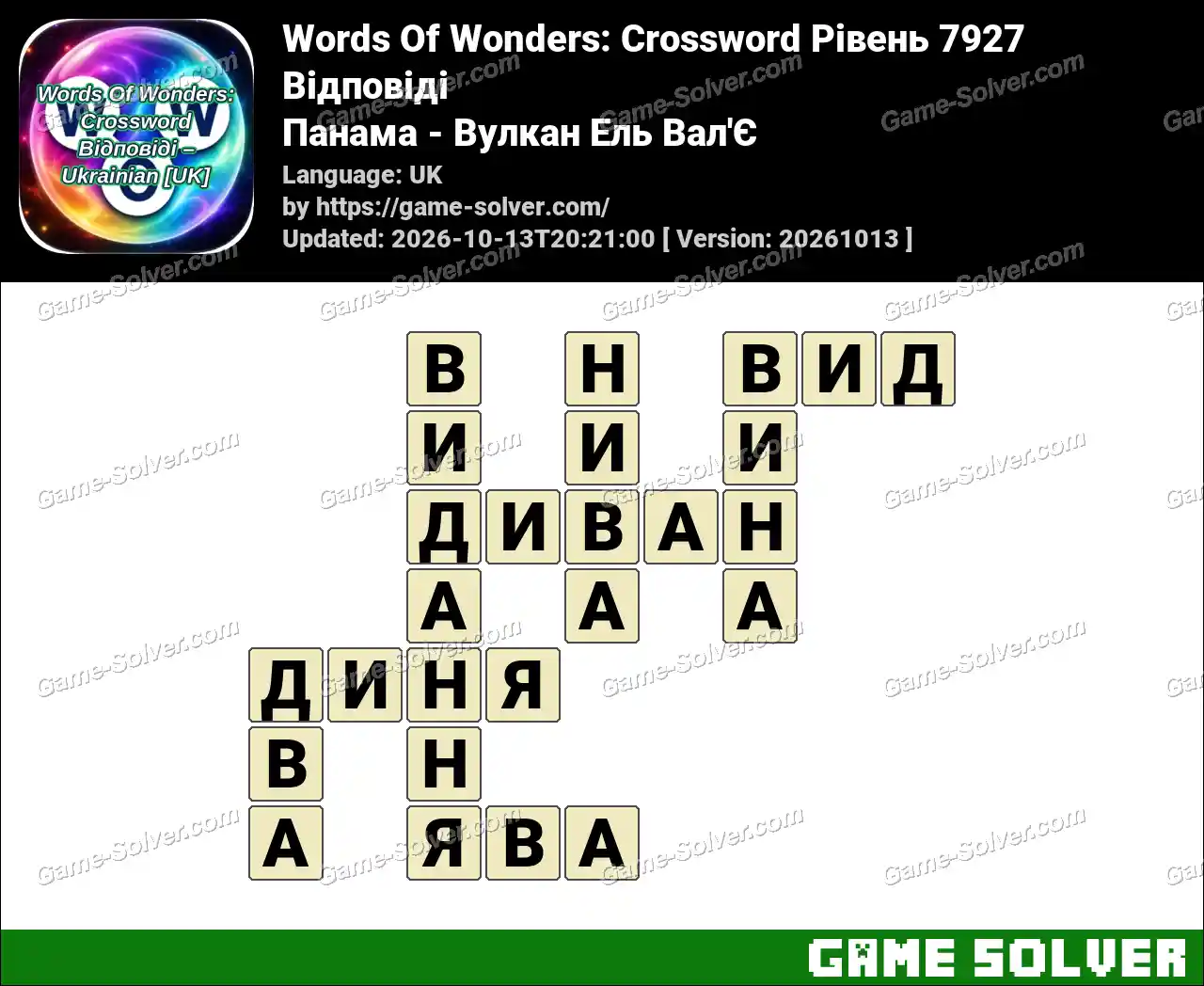 Words Of Wonders: Crossword Рівень 7927 Відповіді – Панама – Вулкан Ель Вал’Є
